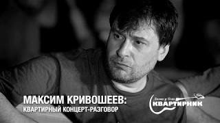 картинка: Максим Кривошеев: квартирный концерт-разговор