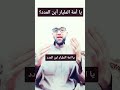 يا أ م ة المليار أين المدد قال الشاعر 