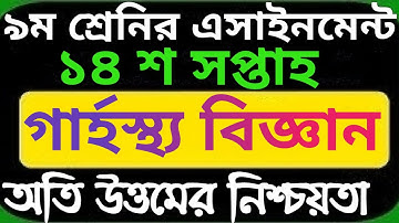 class 9 home science assignment 14 week।। গার্হস্থ্য বিজ্ঞান এসাইনমেন্ট নবম শ্রেনি ১৪ শ সপ্তাহের।।
