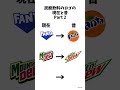 炭酸飲料のロゴの現在と昔② #shorts #炭酸飲料 #炭酸水 #ソーダ #マウンテンデュー #ファンタ #レッドブル #ミーム