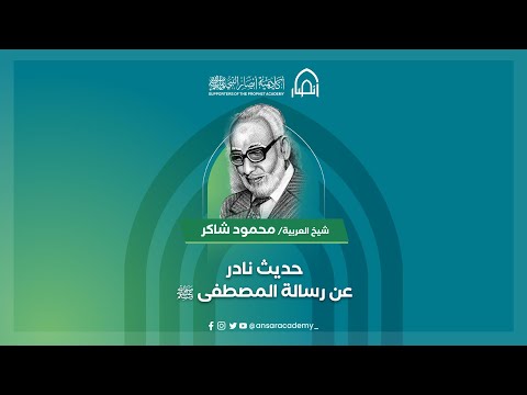 حديث نادر مسجل لشيخ العربية محمود محمد شاكر عن رسالة المصطفى ﷺ