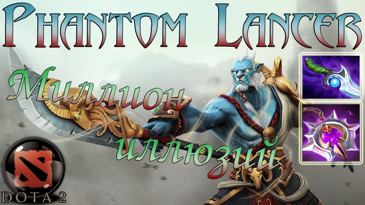 Предметы против phantom lancer