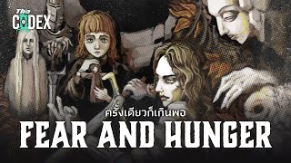 เทพองค์ต่างๆในโลกสุด Dark - Fear and Hunger | The Codex