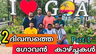 2ദിവസം ഗോവയിൽ ആറാടി |2days goa trip|how to plan goa trip|goa trip Malayalam |view