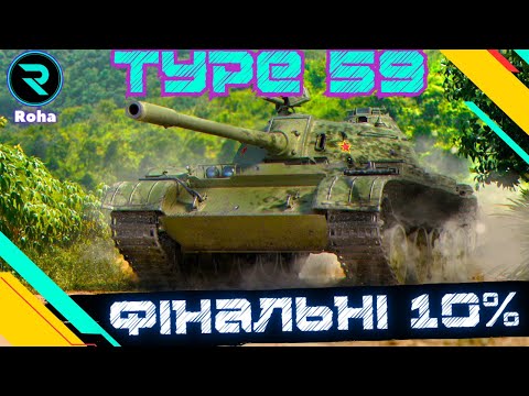 Видео: Type 59 ● ФІНАЛЬНІ 10% ● СТРІМ №2-85.09% 💛💙 #wot  #roha_wot #wot_ua