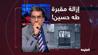 بعد الحديث عن إزالة مقبرة 