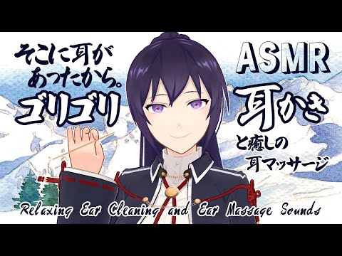 【ASMR】そこに耳があるから。ゴリゴリ耳かきと癒やしの耳マッサージ/Relaxing Ear Cleaning and Ear Massage Sounds#506【睡眠導入/村瀬巴/4h】