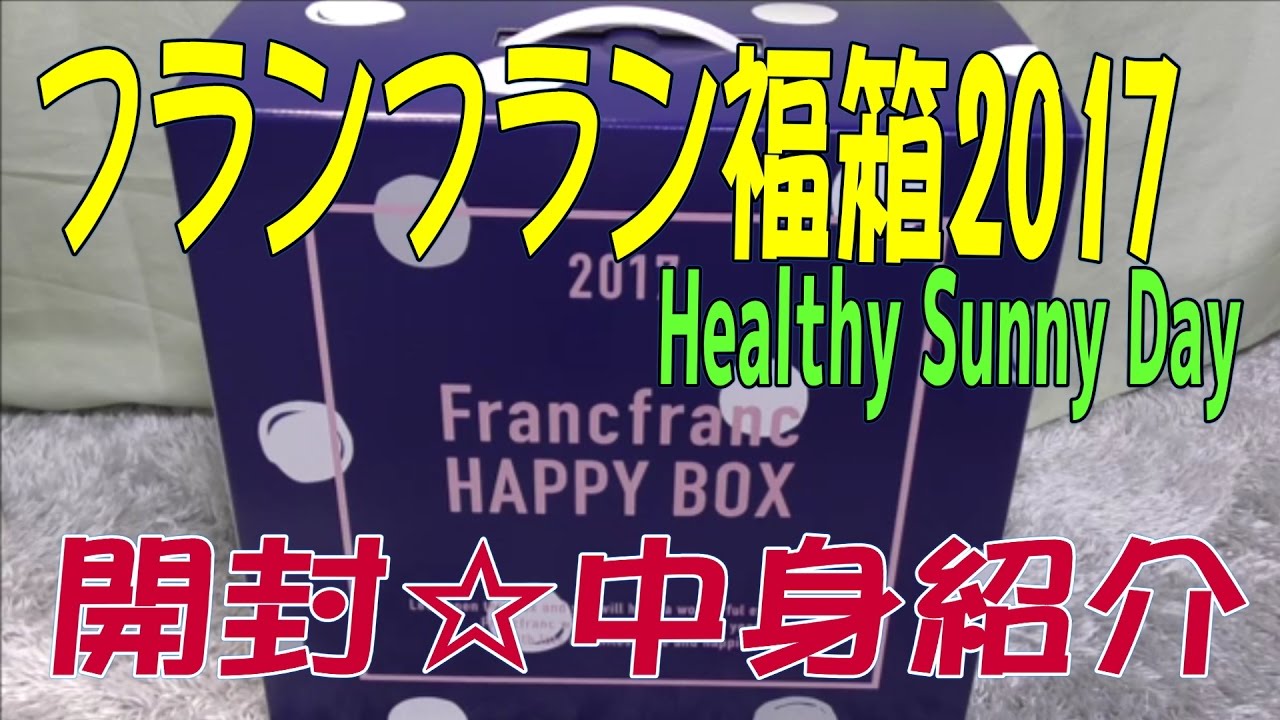 フランフラン 福箱17開封 中身紹介 ハッピーボックス 福袋 Francfranc Happy Box Healthy Sunny Day Youtube