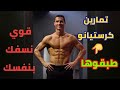 cristiano ronaldo تمارين كرستيانو