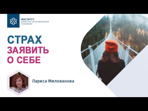 Как не бояться заявить о себе? С чего начать? Лариса Милованова