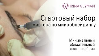 Что нужно иметь мастеру перманентного макияжа. видео Всё для перманентного макияжа и тату