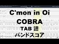 C'mon in Oi カモンインオイ ギター ベース TAB 【 COBRA コブラ 】 バンドスコア