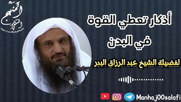 اذكار تعطي القوة في البدن |#الشيخ عبد الرزاق البدر ـ حفظه اللّه ـ