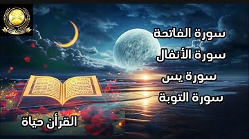 سورة الفاتحة سورة الأنفال سورة يس سورة التوبة