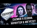 Очень странные дела 4 сезон / Выложили сценарий / Когда возобновят съёмки?