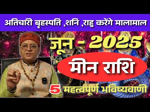 &quot;मीन राशि&quot; अतिचारी बृहस्पति, शनि, राहु.. करेंगे मालामाल (Pisces) जून 2025 - 5 महत्वपूर्ण भविष्यवाणी