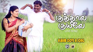 Download Lagu Kuthaala Kuyile / குத்தால குயிலே /Album Cover Song 2025 #vivegamboddhirayan MP3