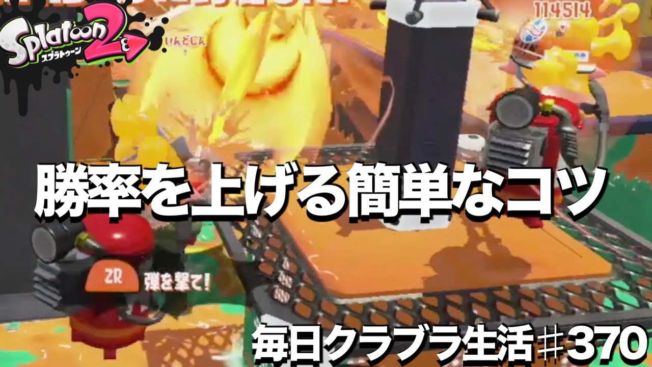 毎日クラブラ生活 370日目 ちょっとしたコツで勝率アップな話 スプラトゥーン2 Splatoon2 ガチマッチ Youtube 毎日クラブラ生活 370日目 ちょっとしたコツで勝率アップな話 スプラトゥーン2 Splatoon2 ガチマッチ Youtube