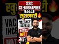 SSC Stenographer 2026 खुशखबरी 🔥Vacancy Increase #ytshorts #sscstenographer2026