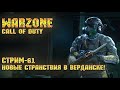 Call of Duty Warzone [Стрим #61] - Новые странствия в Верданске!