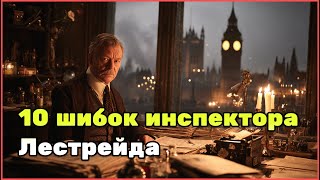 Десять ошибок инспектора Лестрейда из Скотланд-Ярда: громкие провалы в делах Шерлока Холмса