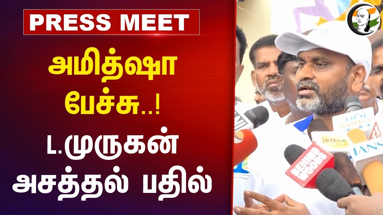 Amit shah பேச்சு..! L.Murugan அசத்தல் பதில் | BJP | Murugar Maanadu