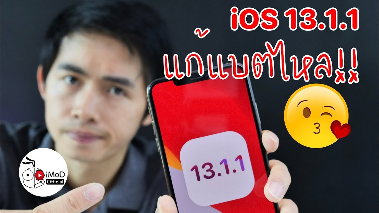 iOS 13.1.1, iPadOS 13.1.1 ปล่อยอัปเดตแก้ปัญหาแบตเตอรี่หมดเร็ว