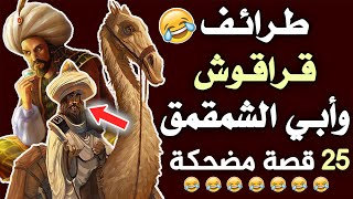 طرائف من نوادر العرب، قصص قراقوش وأبي الشمقمق!! (25 قصة مضحكة)