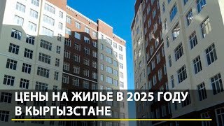 видео: Квартирный вопрос: Как изменятся цены на жилье в Кыргызстане в 2025 году? картинка: Квартирный вопрос: Как изменятся цены на жилье в Кыргызстане в 2025 году?