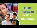 11ый ПЕРЕЕЗД. КАК Я ПАКУЮСЬ. БЫСТРО И ЭФФЕКТИВНО