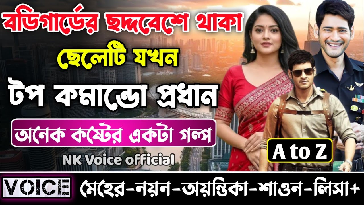 বডিগার্ড ছদ্দবেশে থাকা ছেলেটি যখন টপ কমান্ডো প্রধান || সকল পর্ব(AtoZ) || ছোটলোক যখন কোটিপতি ||