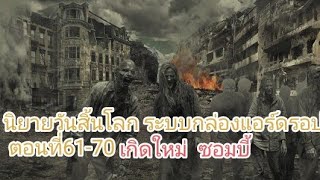 นิยายวันสิ้นโลก ระบบกล่องแอร์ดรอป ตอนที่61-70 "ชั้นที่4"