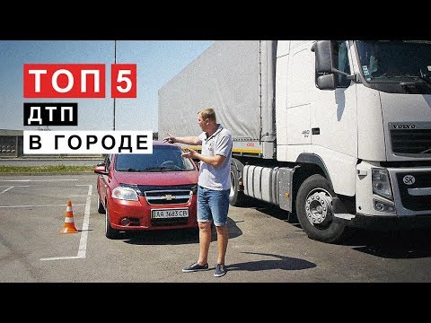 ТОП 5 Аварий ( ДТП ) в Городе