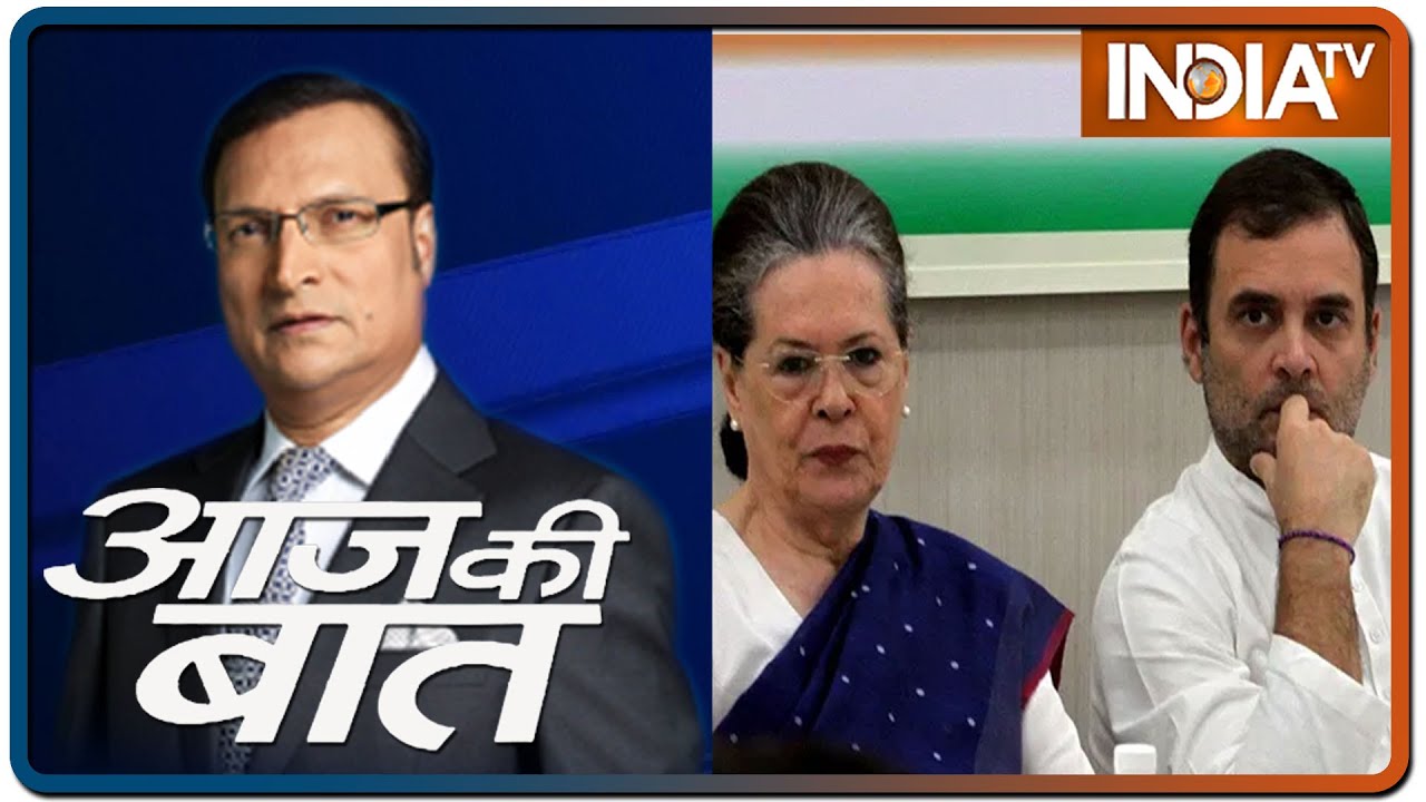 Aaj Ki Baat With Rajat Sharma, 26th June: बीजेपी के तीखे आरोप, सोनिया-राहुल क्यों खामोश?