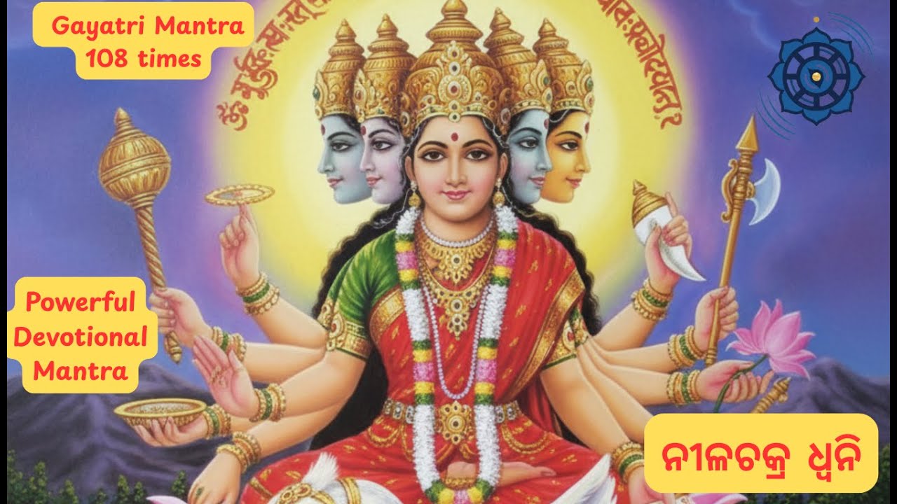 ଗାୟତ୍ରୀ ମନ୍ତ୍ର | गायत्री मंत्र | ओम भूर भुवा स्वाहा | Powerful Gayatri Mantra 108 Times |
