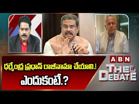 ధర్మేంద్ర ప్రధాన్‌ రాజీనామా చేయాలి.! ఎందుకంటే.? | Analyst Pullarao On Dharmendra Pradhan Resign - ABNTELUGUTV