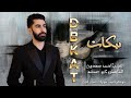 هاذ الحلو مدوخني ومدوخ كل من شافو الفنان احمد سعدون دبكات لازمات وزماره جديد     نجومي