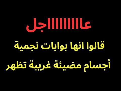 عاجل اجسام مضيئة غريبة تظهر ليلا في سماء دولة عربية ما علاقة البوابات النجمية