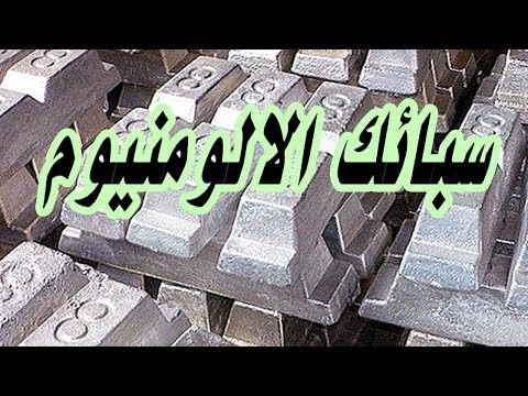 فيديو: ما هي سبائك الألومنيوم الأقوى؟