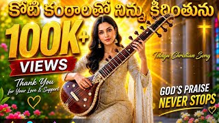 కోటి కంఠాలతో నిన్ను కీర్తింతును//koti kanttalatho ninnu kirthinthunu/#telugu //#song //#telugusongs 