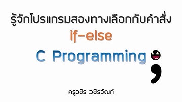 [Video-03] เรื่อง รู้จักโปรแกรมสองทางเลือกกับคำสั่ง if-else