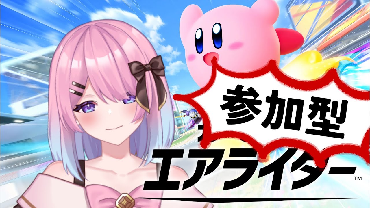 【カービィのエアライダー】参加型エアライダーやるよ～！皆あつまれ～！！【桜絵あや/新人Vtuber】