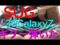 【SUG】39GalayxZ【ギター弾いた】