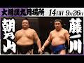 大相撲 朝乃山ー藤ノ川<令和8年九月場所・14日目>SUMO