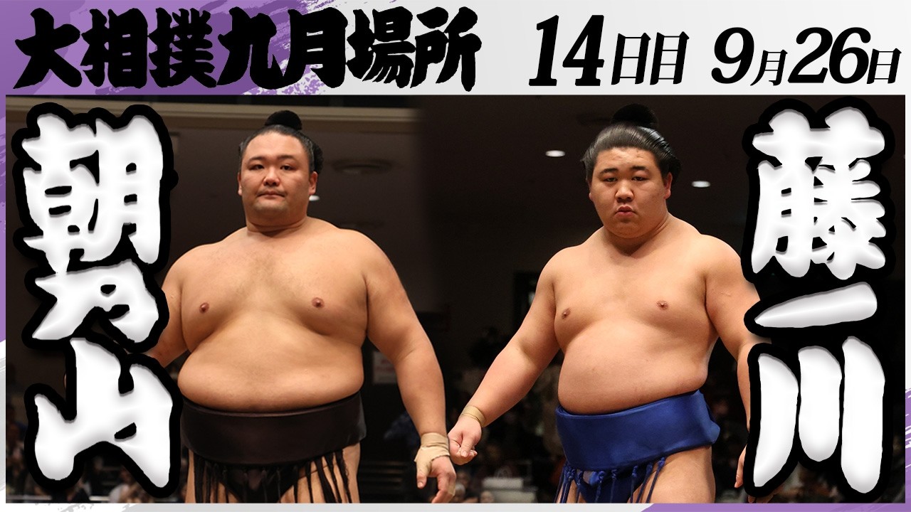 大相撲 朝乃山ー藤ノ川＜令和8年九月場所・14日目＞SUMO - YouTube