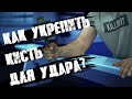 Как укрепить кисть для удара? Бокс / Наши Лица