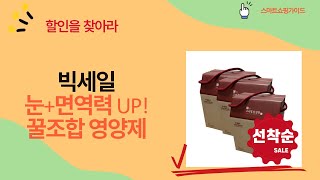 눈 건강  면역력 UP! 꿀조합 영양제 대방출! (루테인/홍삼/콜라겐)