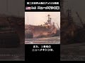 ペンシルベニア級の改良型『ニューメキシコ級』 #battleship #戦艦 #太平洋戦争