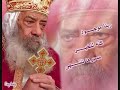 تأمل البابا شنودة يارب انا بعيد عنك لكن بحبك 