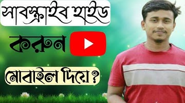 কিভাবে সাবস্ক্রাইব হাইড করবেন ।। How to hide subscribes your channel / Tayef Tech
